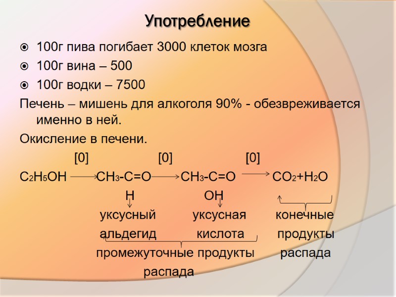 Употребление   100г пива погибает 3000 клеток мозга 100г вина – 500 